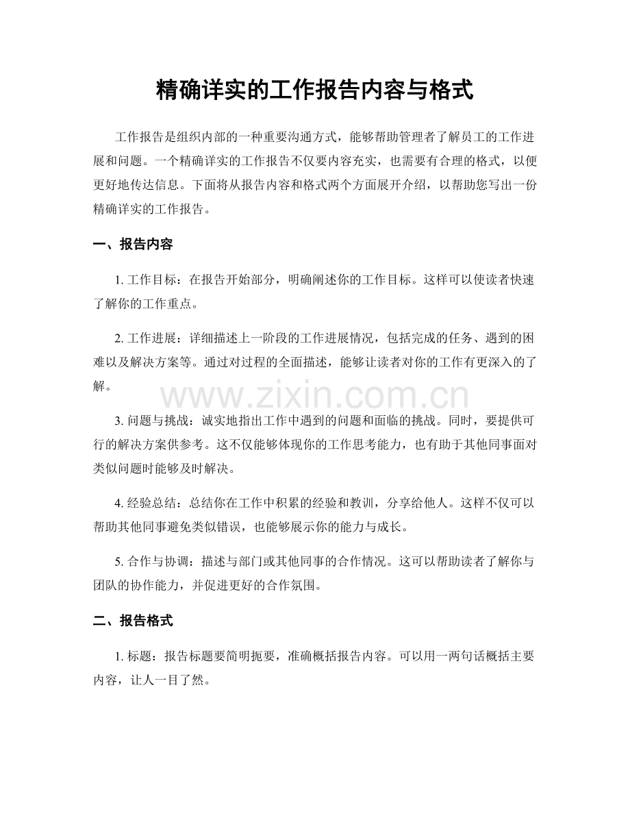 精确详实的工作报告内容与格式.docx_第1页