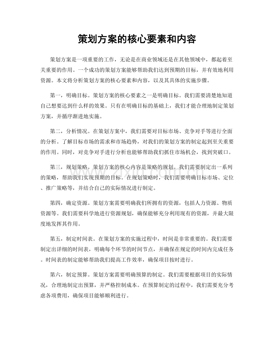 策划方案的核心要素和内容.docx_第1页