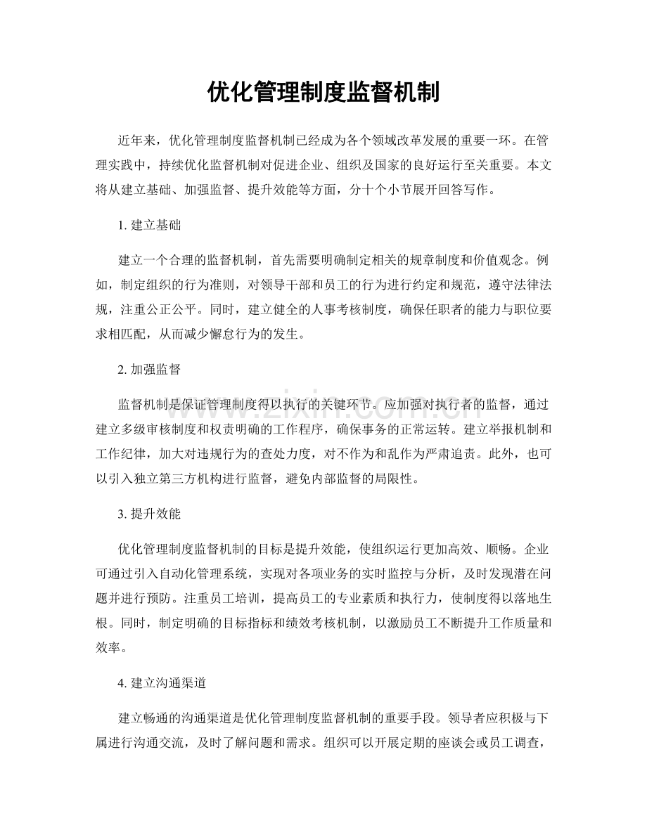 优化管理制度监督机制.docx_第1页