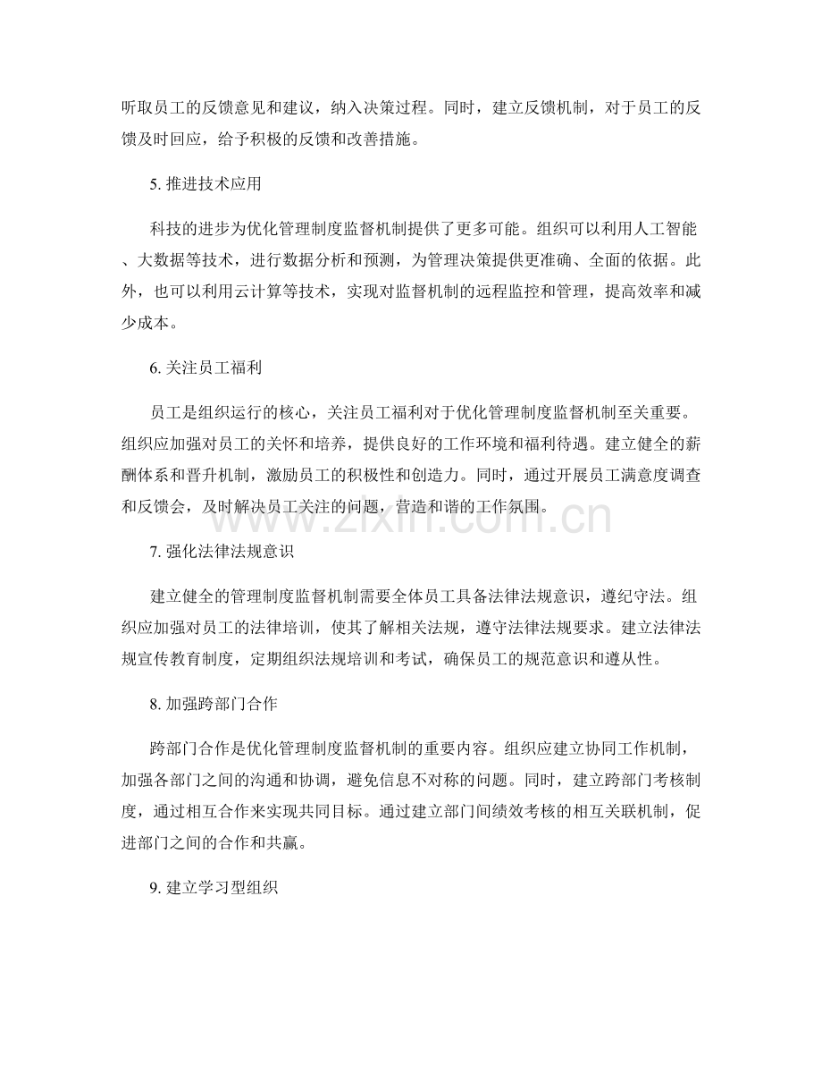 优化管理制度监督机制.docx_第2页