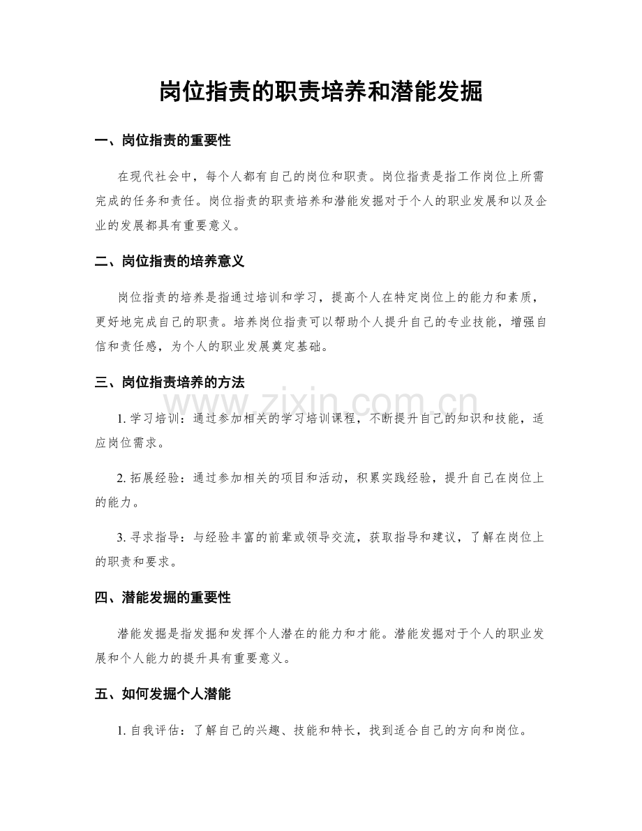 岗位职责的职责培养和潜能发掘.docx_第1页