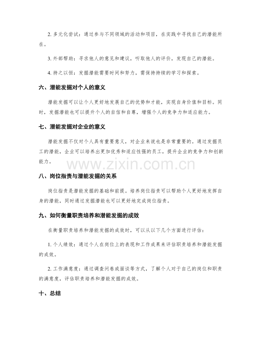 岗位职责的职责培养和潜能发掘.docx_第2页