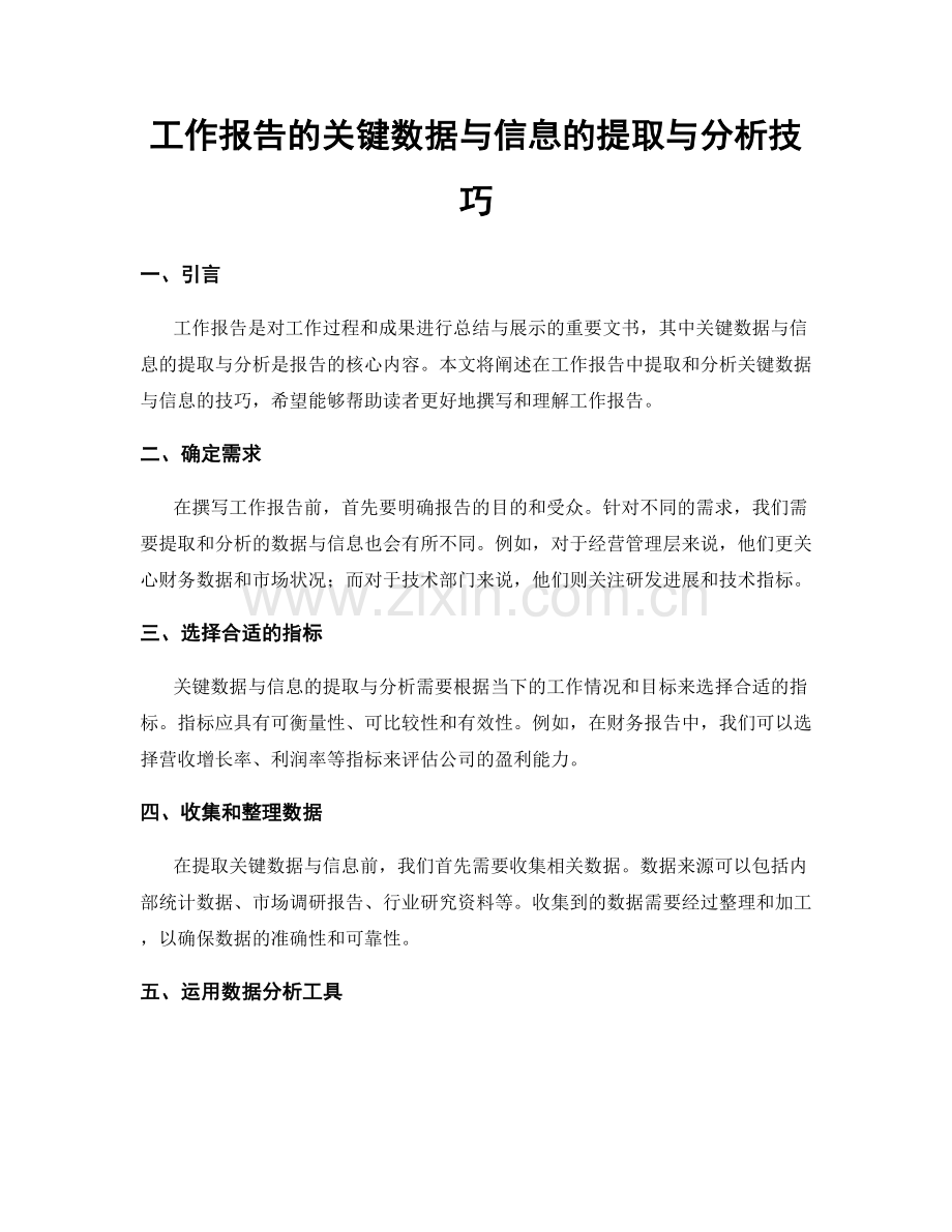 工作报告的关键数据与信息的提取与分析技巧.docx_第1页