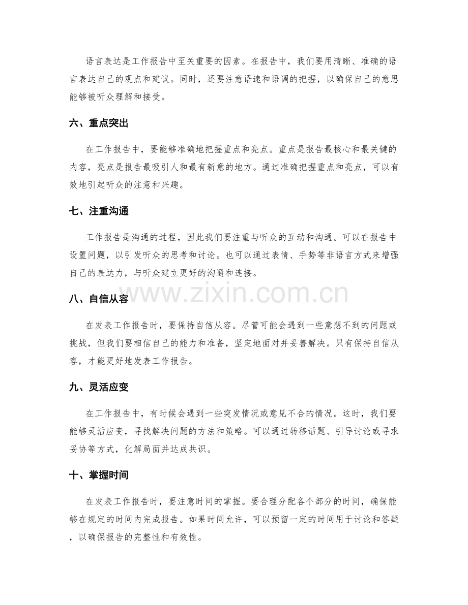 成功发表工作报告的关键技巧.docx_第2页