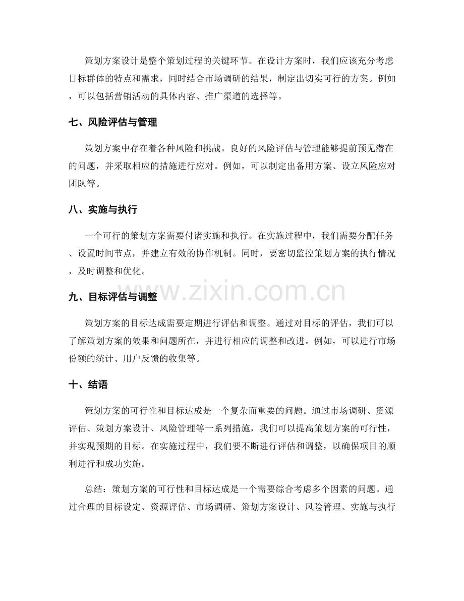 策划方案的可行性和目标达成.docx_第2页