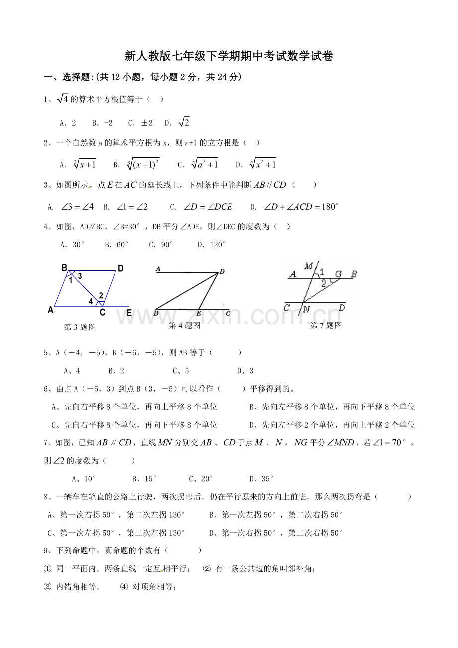 新人教版七年级下学期期中考试数学试卷.doc_第1页