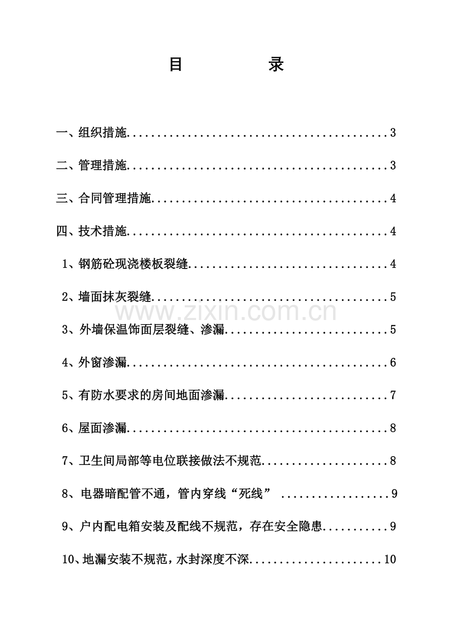 工程质量通病防治监理实施细则分析解析.doc_第2页