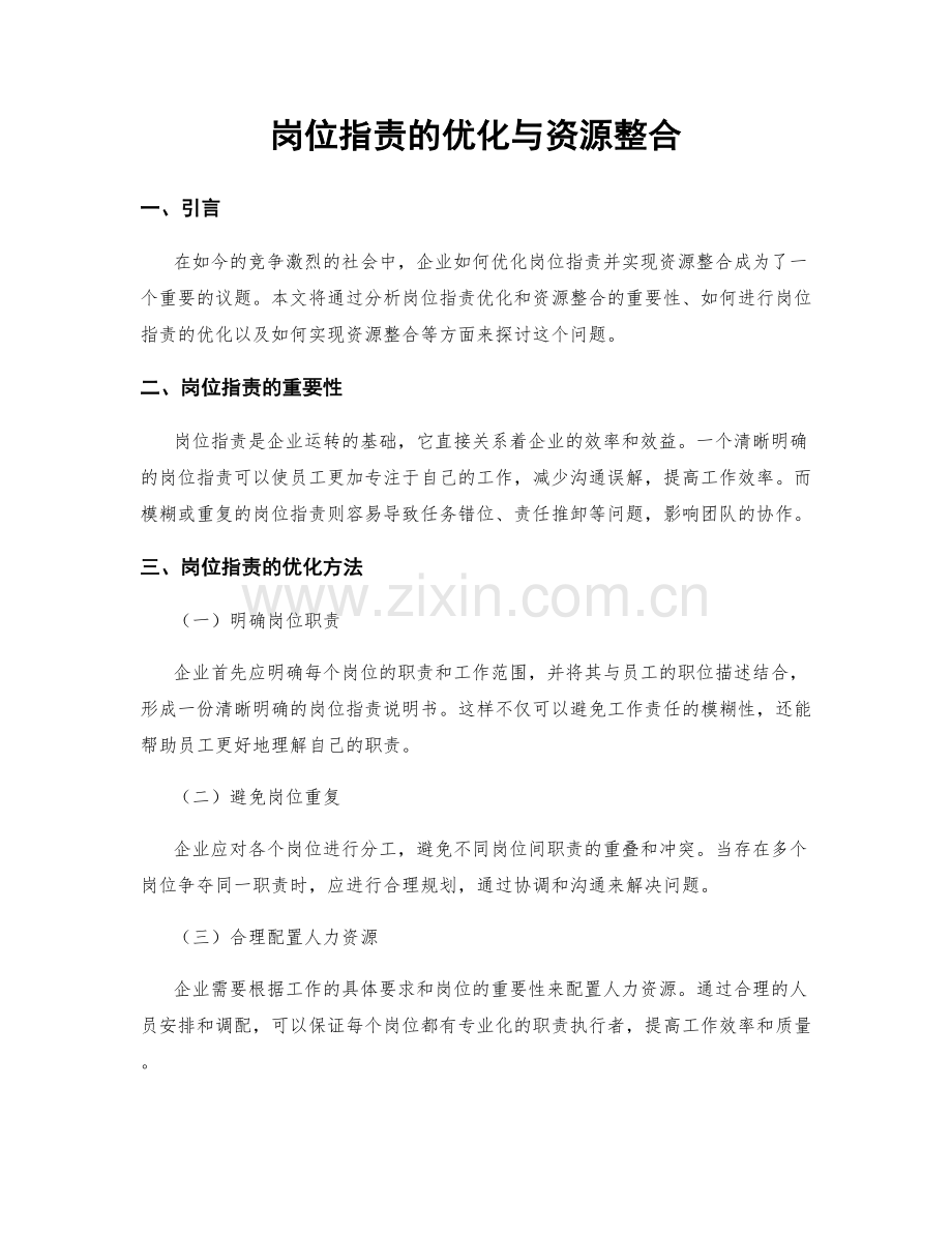 岗位职责的优化与资源整合.docx_第1页