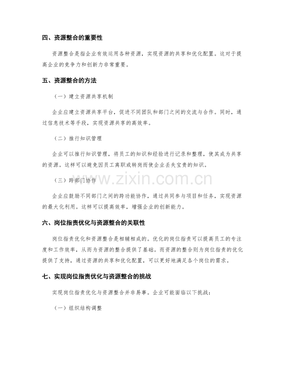 岗位职责的优化与资源整合.docx_第2页