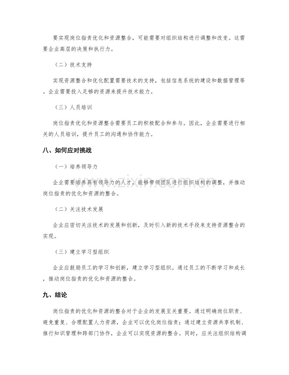 岗位职责的优化与资源整合.docx_第3页