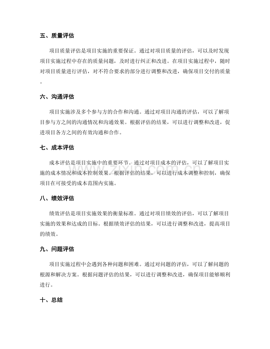 项目实施方案的评估与调整方法论.docx_第2页