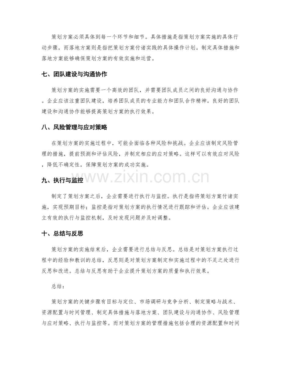 策划方案的关键步骤与管理措施.docx_第2页