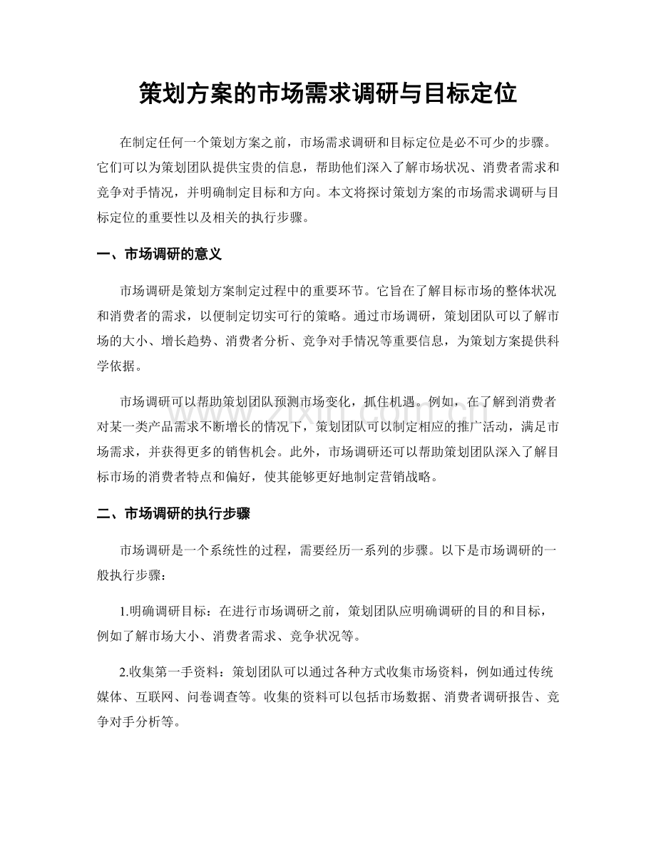 策划方案的市场需求调研与目标定位.docx_第1页