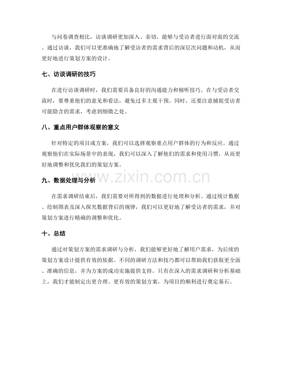 策划方案的需求调研与分析.docx_第2页