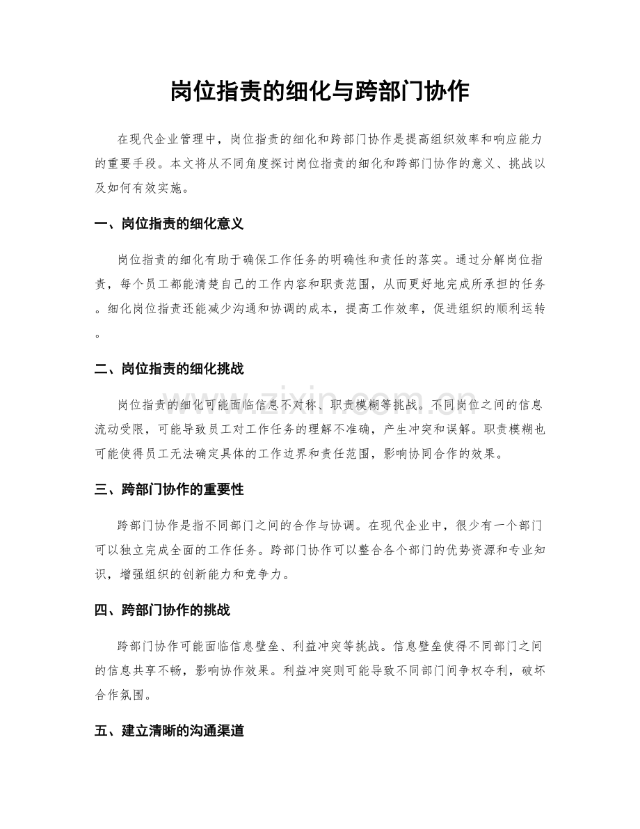 岗位指责的细化与跨部门协作.docx_第1页