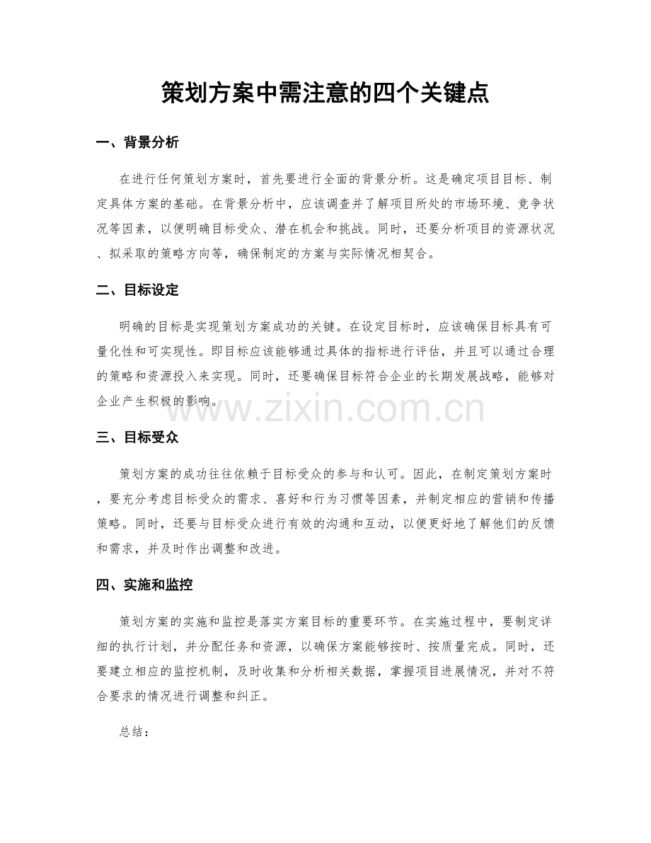 策划方案中需注意的四个关键点.docx_第1页