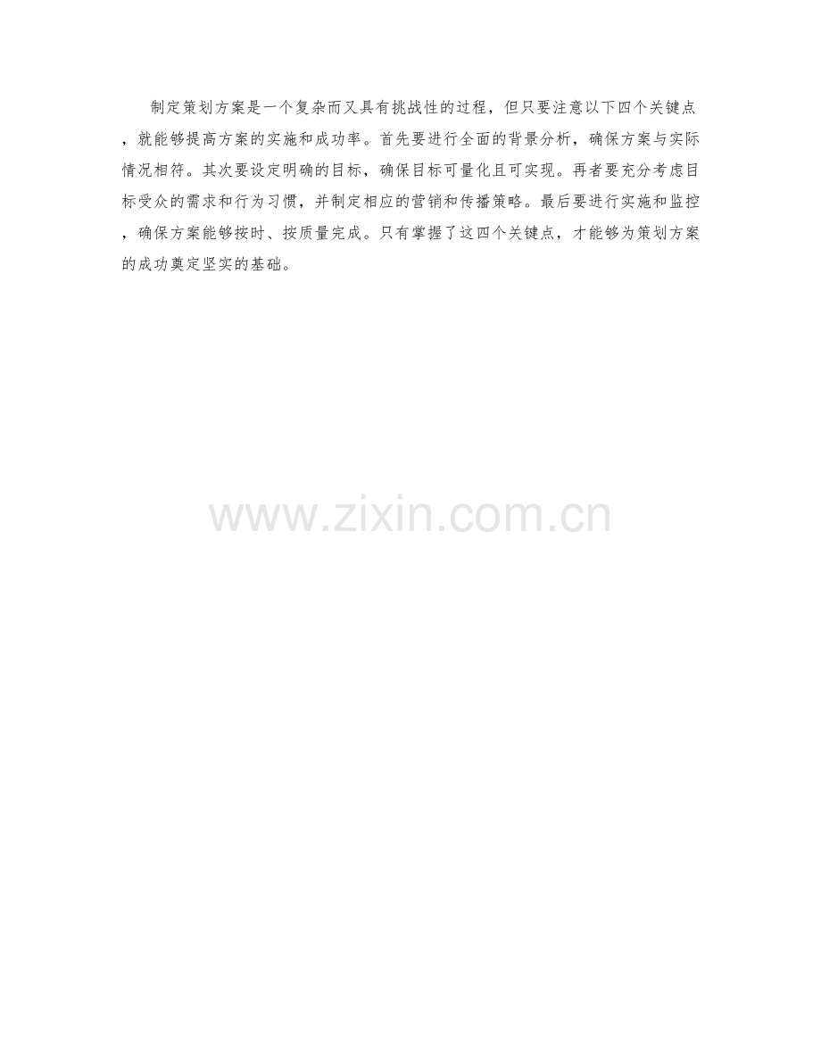 策划方案中需注意的四个关键点.docx_第2页