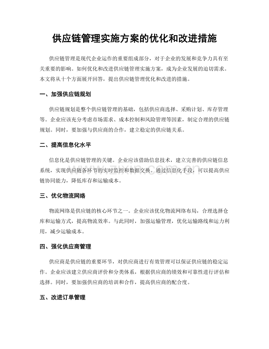 供应链管理实施方案的优化和改进措施.docx_第1页