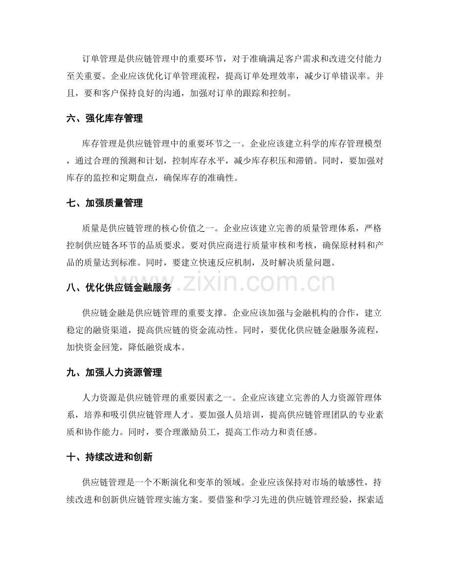 供应链管理实施方案的优化和改进措施.docx_第2页