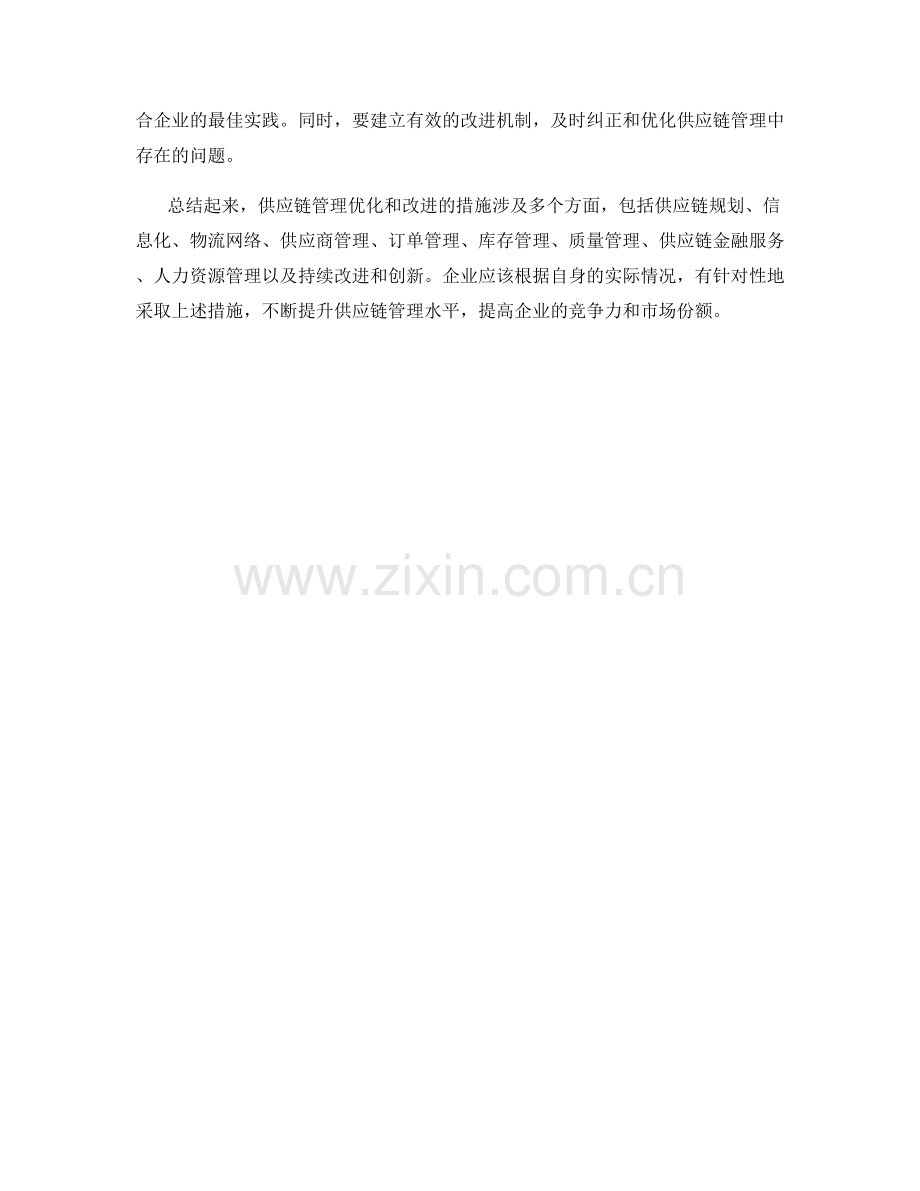 供应链管理实施方案的优化和改进措施.docx_第3页