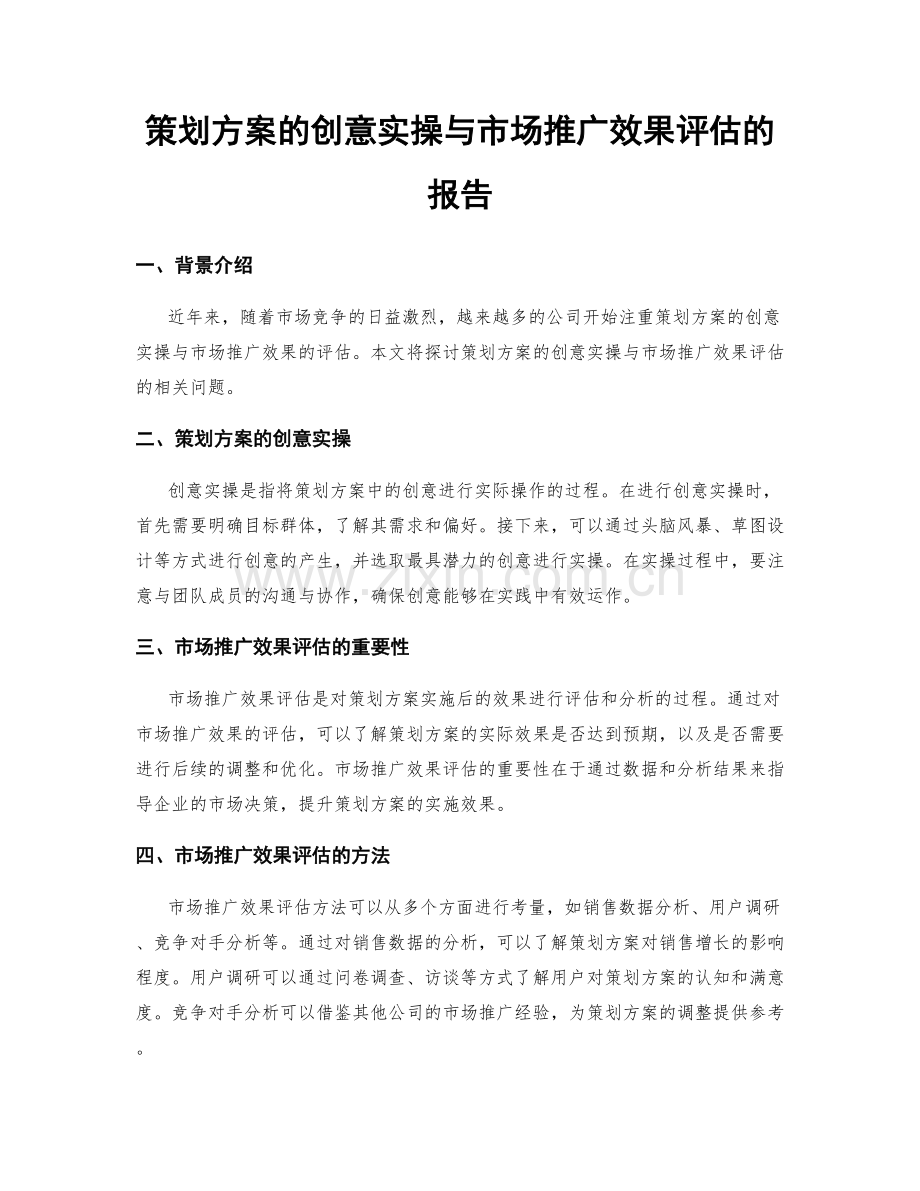 策划方案的创意实操与市场推广效果评估的报告.docx_第1页