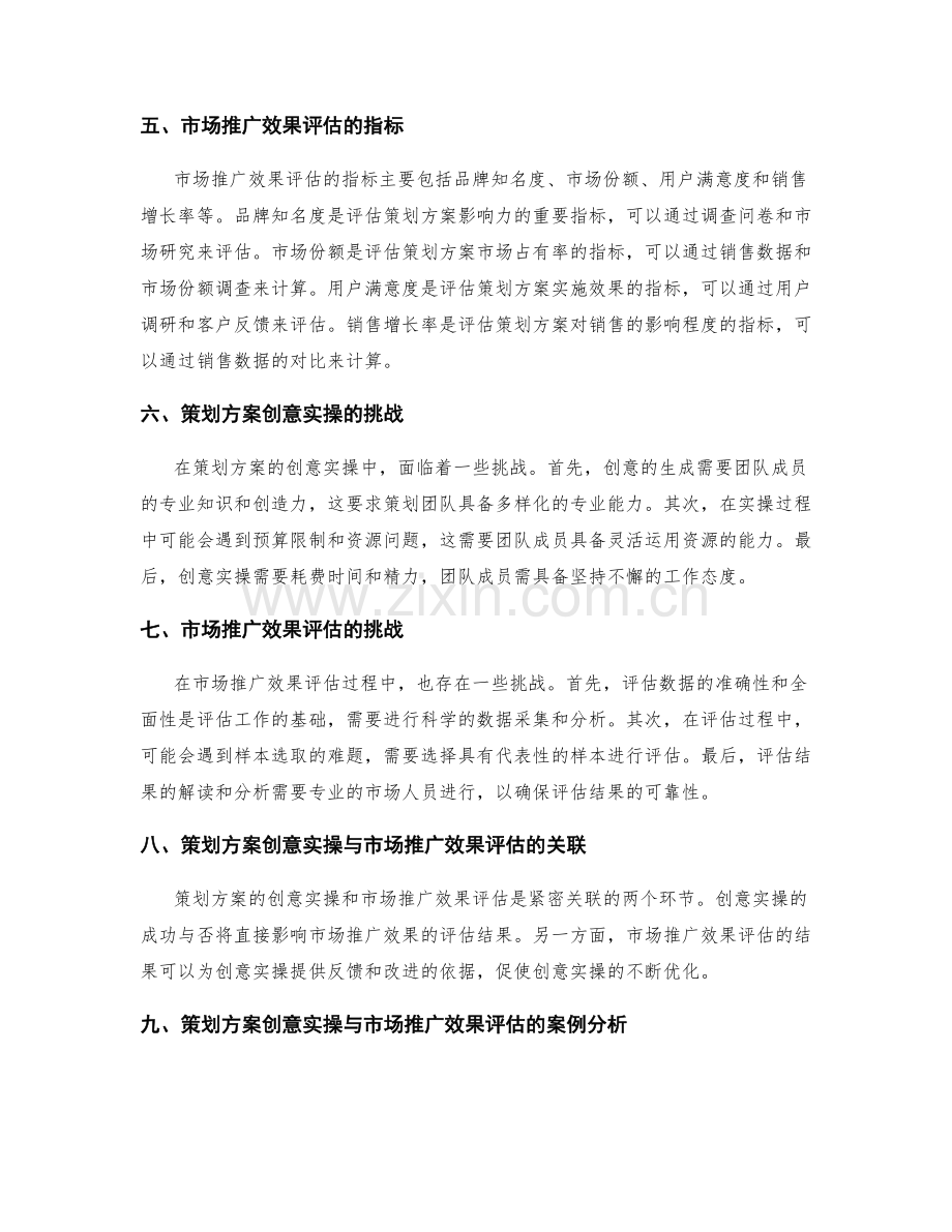 策划方案的创意实操与市场推广效果评估的报告.docx_第2页