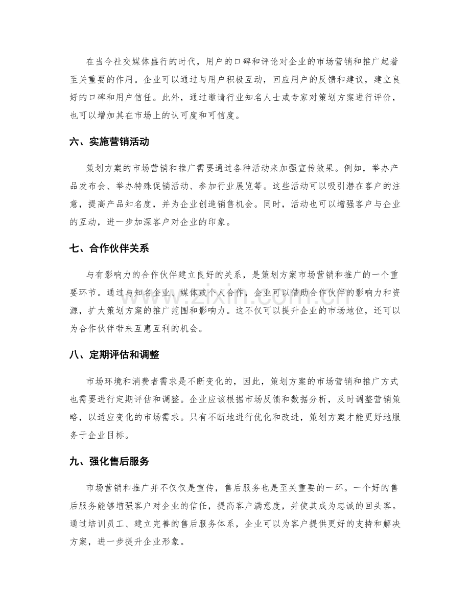 策划方案的市场营销和推广方式.docx_第2页