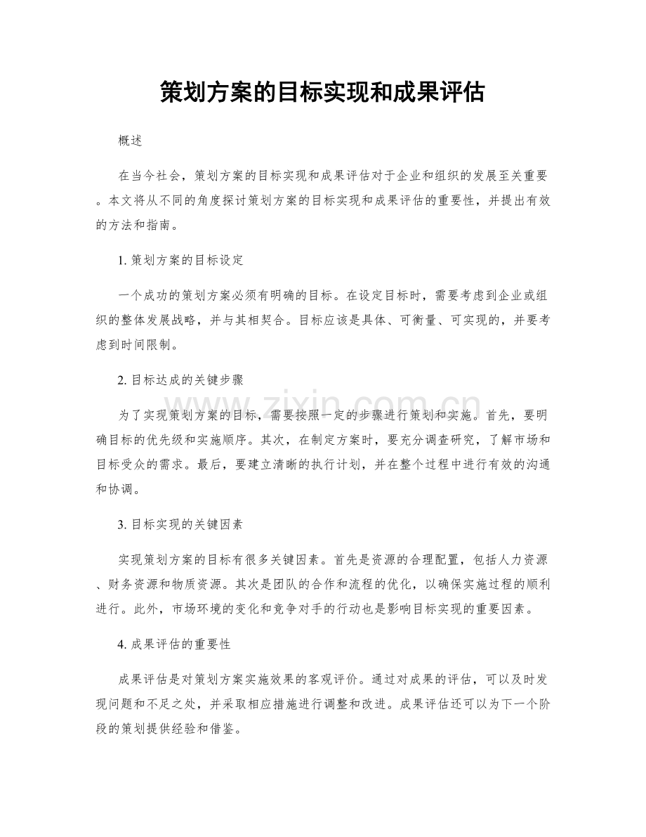 策划方案的目标实现和成果评估.docx_第1页