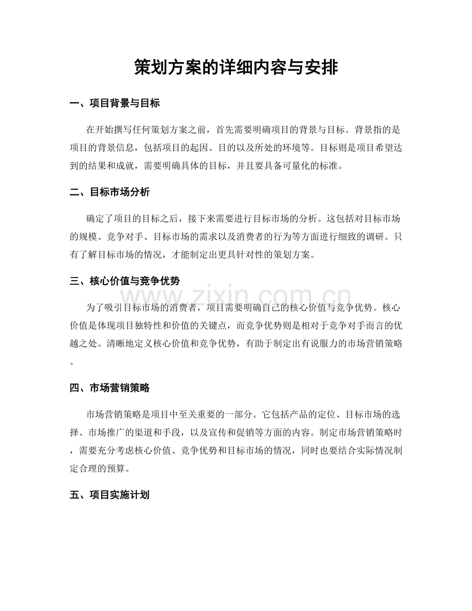 策划方案的详细内容与安排.docx_第1页