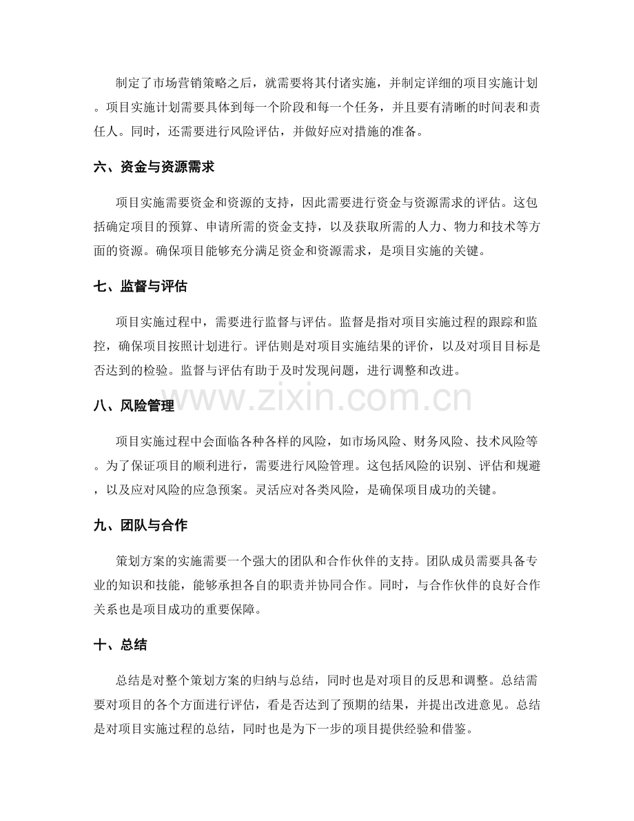 策划方案的详细内容与安排.docx_第2页