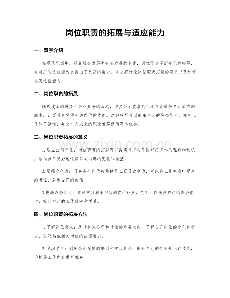 岗位职责的拓展与适应能力.docx_第1页