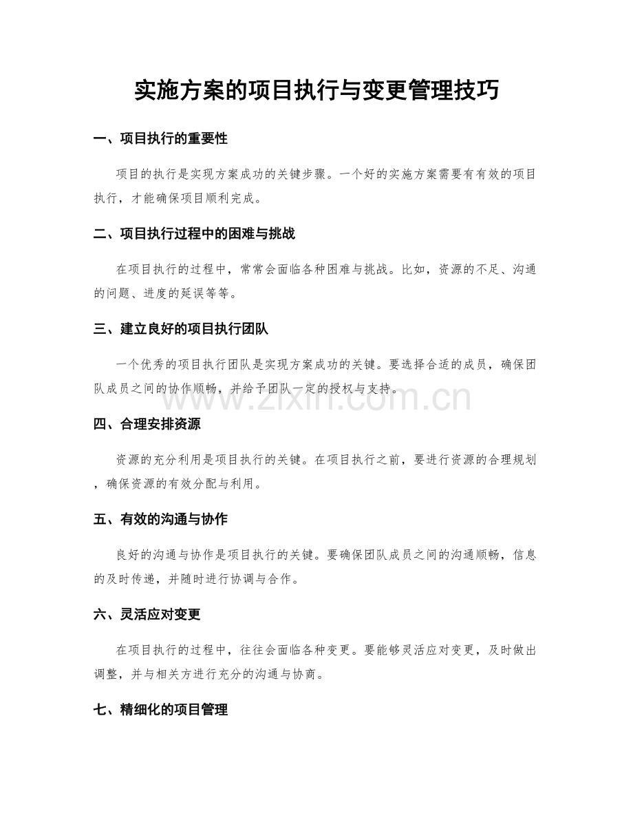 实施方案的项目执行与变更管理技巧.docx_第1页