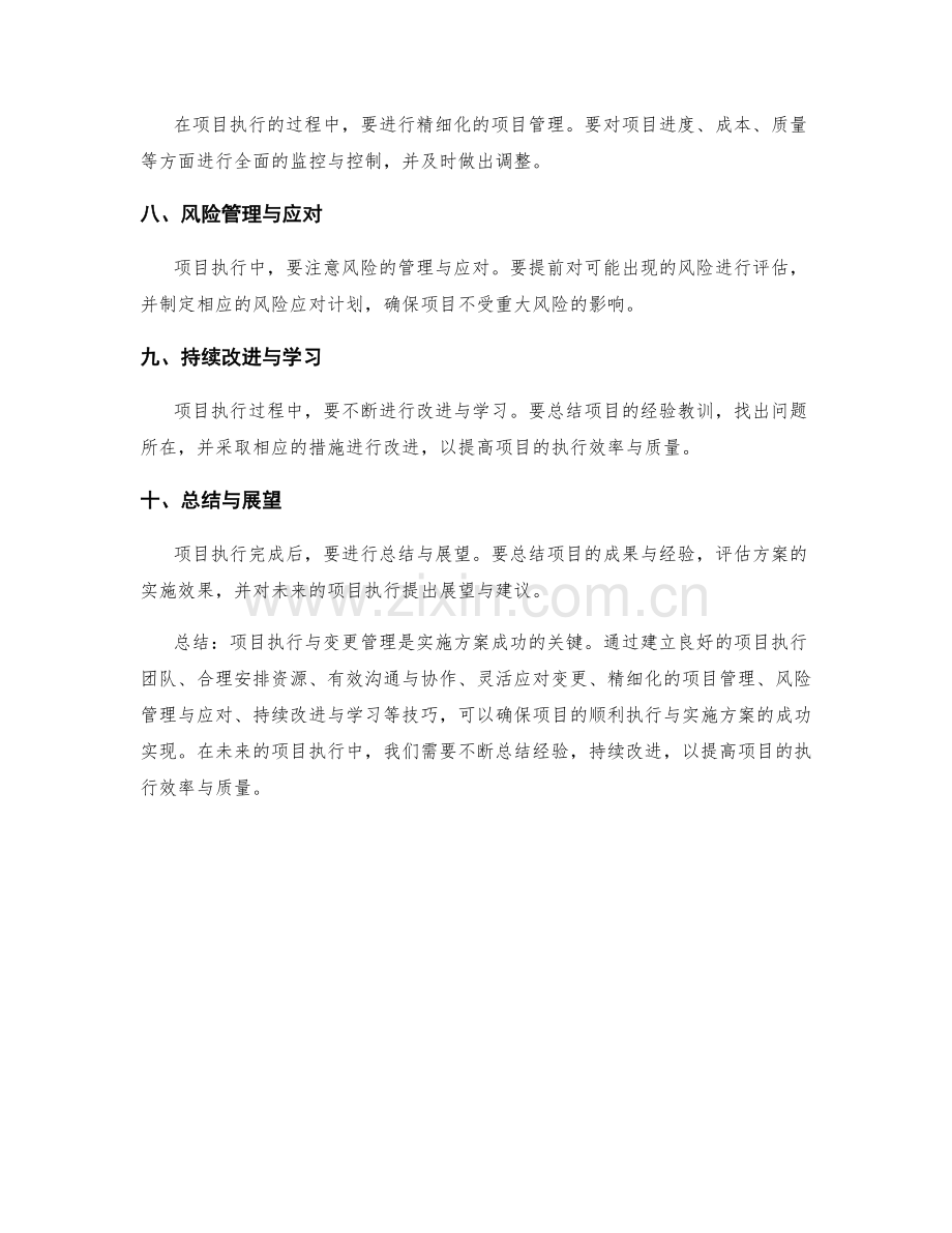 实施方案的项目执行与变更管理技巧.docx_第2页