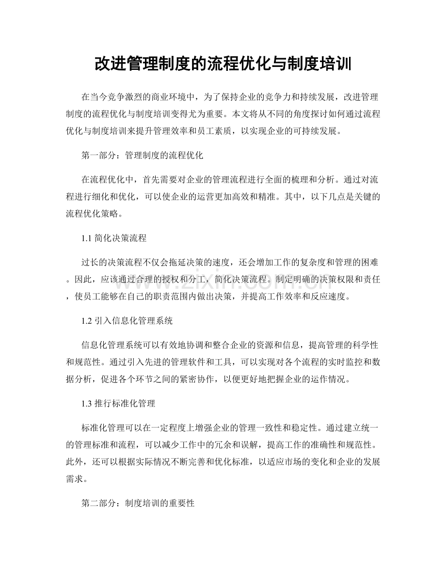 改进管理制度的流程优化与制度培训.docx_第1页