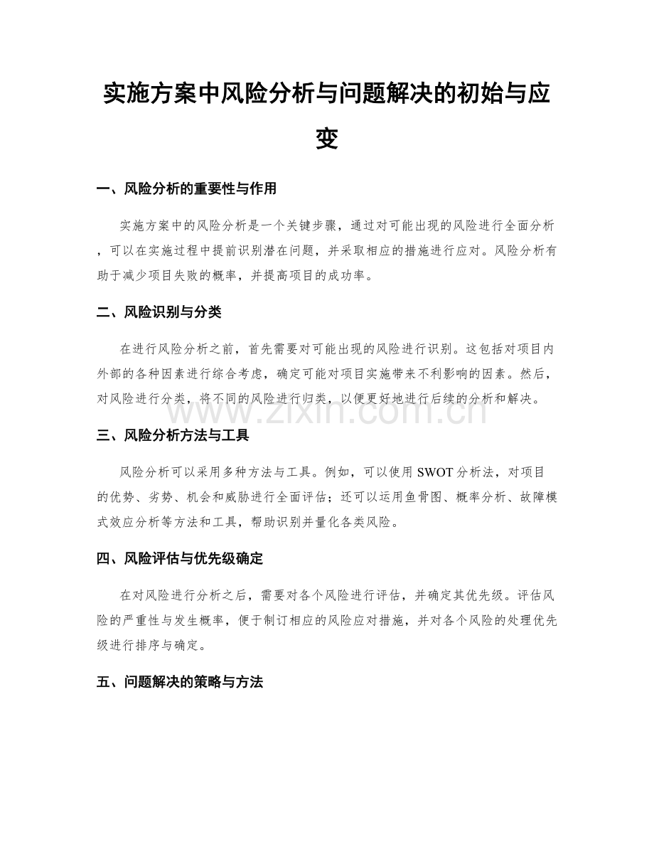 实施方案中风险分析与问题解决的初始与应变.docx_第1页