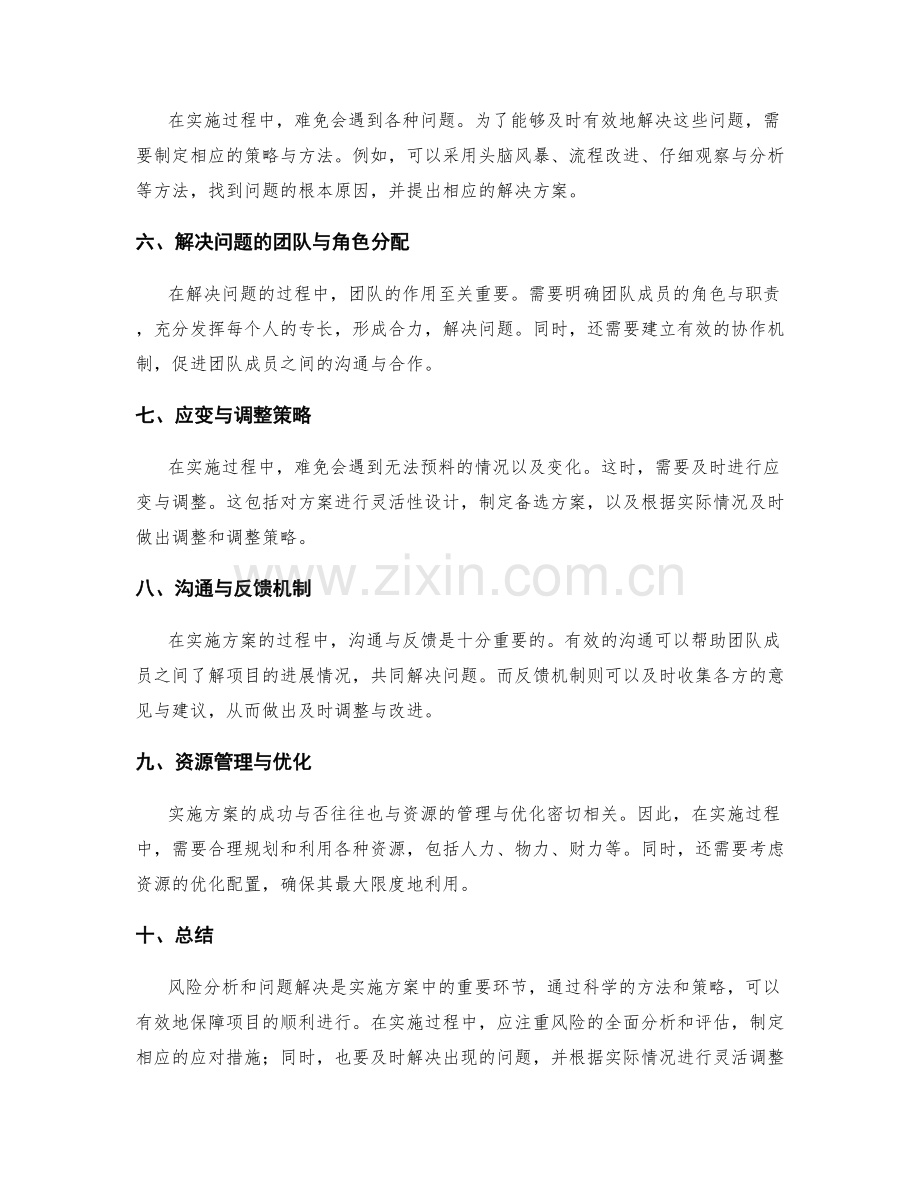 实施方案中风险分析与问题解决的初始与应变.docx_第2页