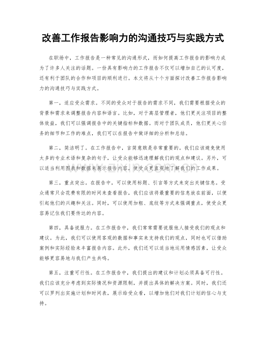 改善工作报告影响力的沟通技巧与实践方式.docx_第1页