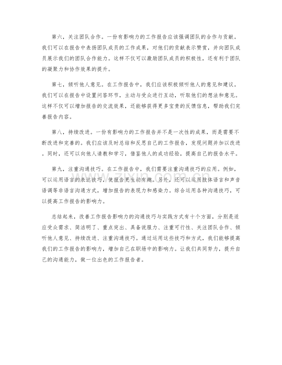 改善工作报告影响力的沟通技巧与实践方式.docx_第2页