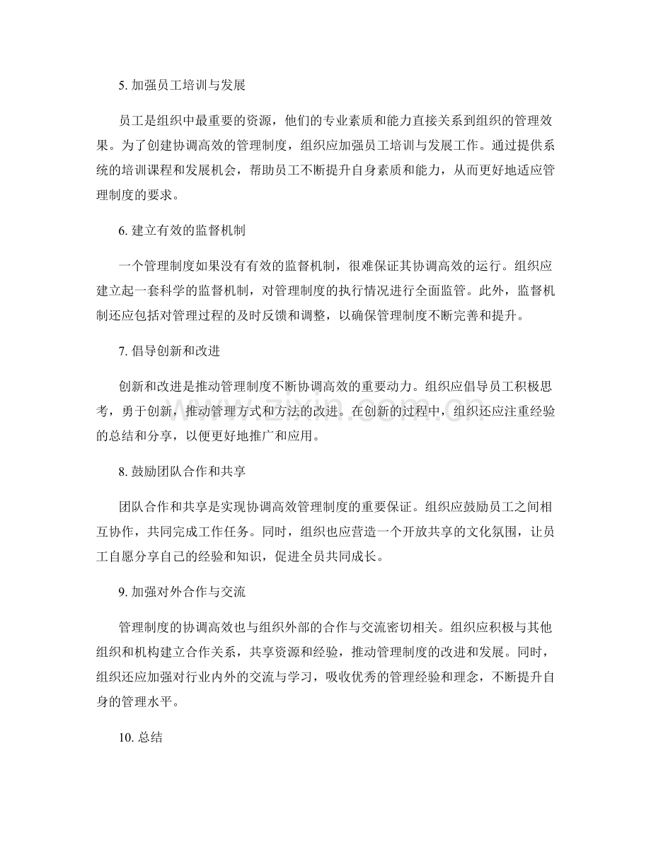 创建协调高效的管理制度.docx_第2页