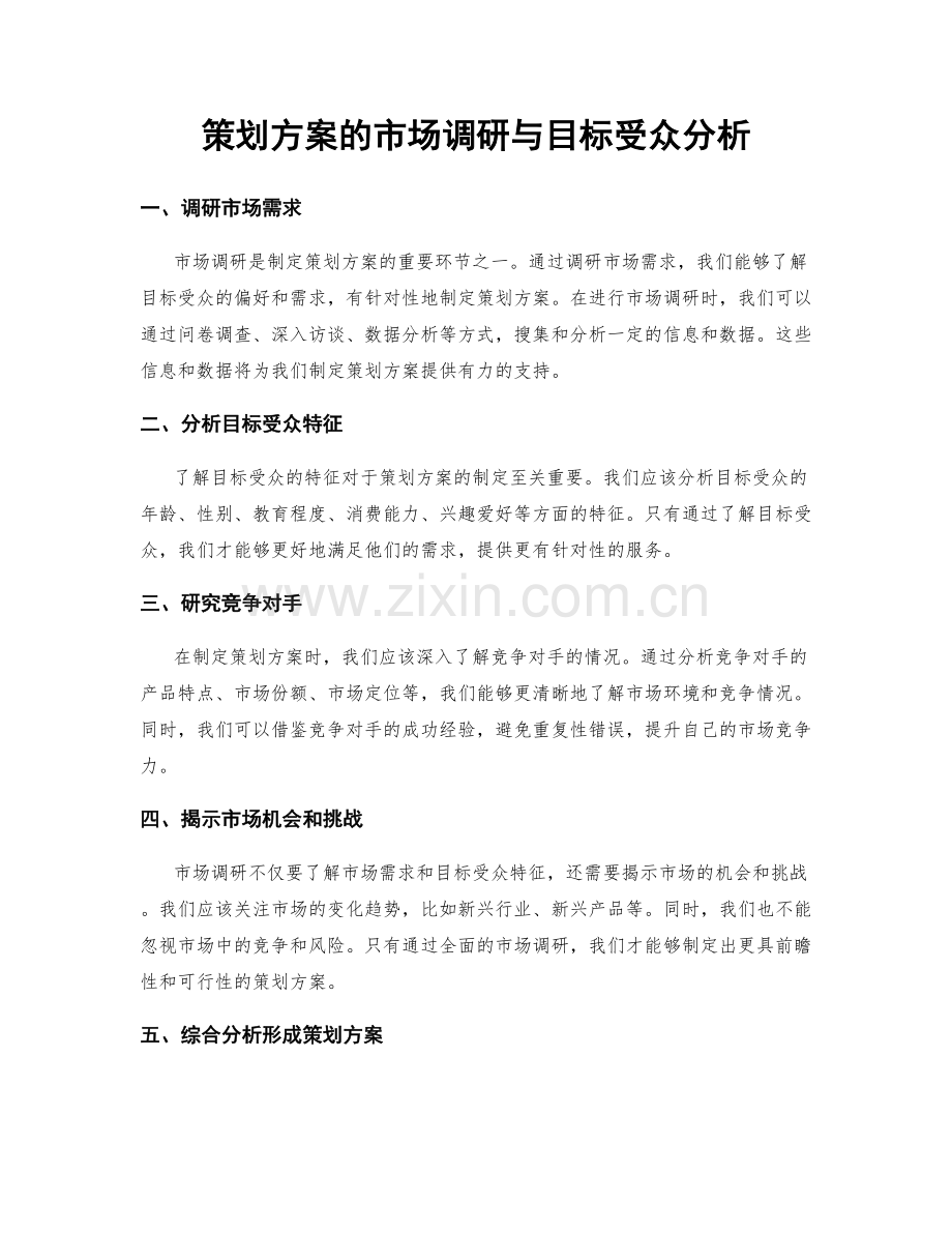 策划方案的市场调研与目标受众分析.docx_第1页