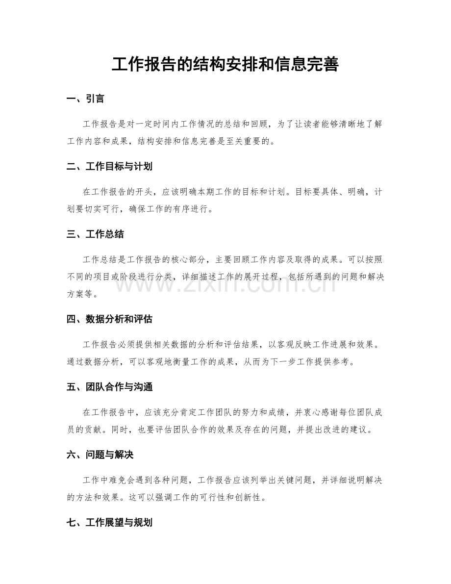 工作报告的结构安排和信息完善.docx_第1页