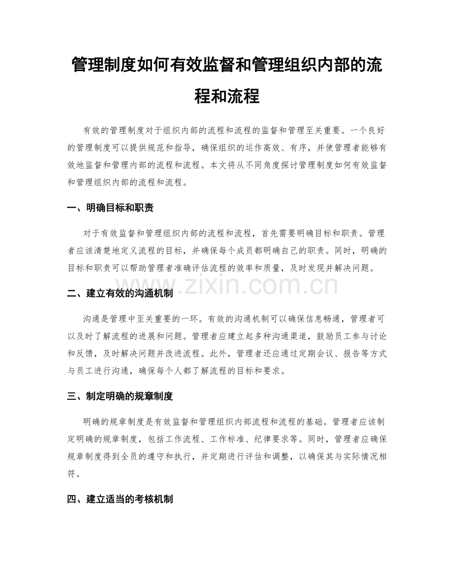 管理制度如何有效监督和管理组织内部的流程和流程.docx_第1页