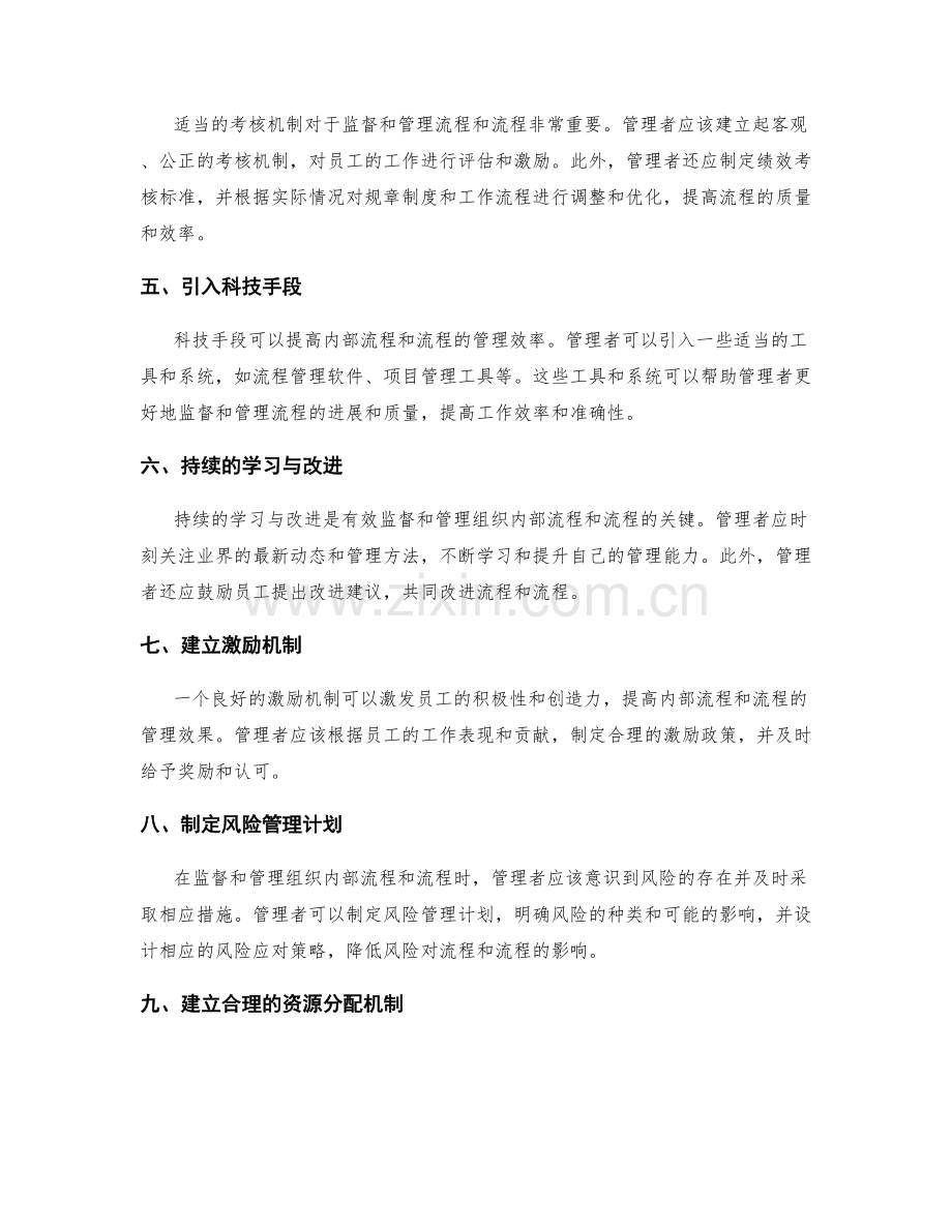 管理制度如何有效监督和管理组织内部的流程和流程.docx_第2页