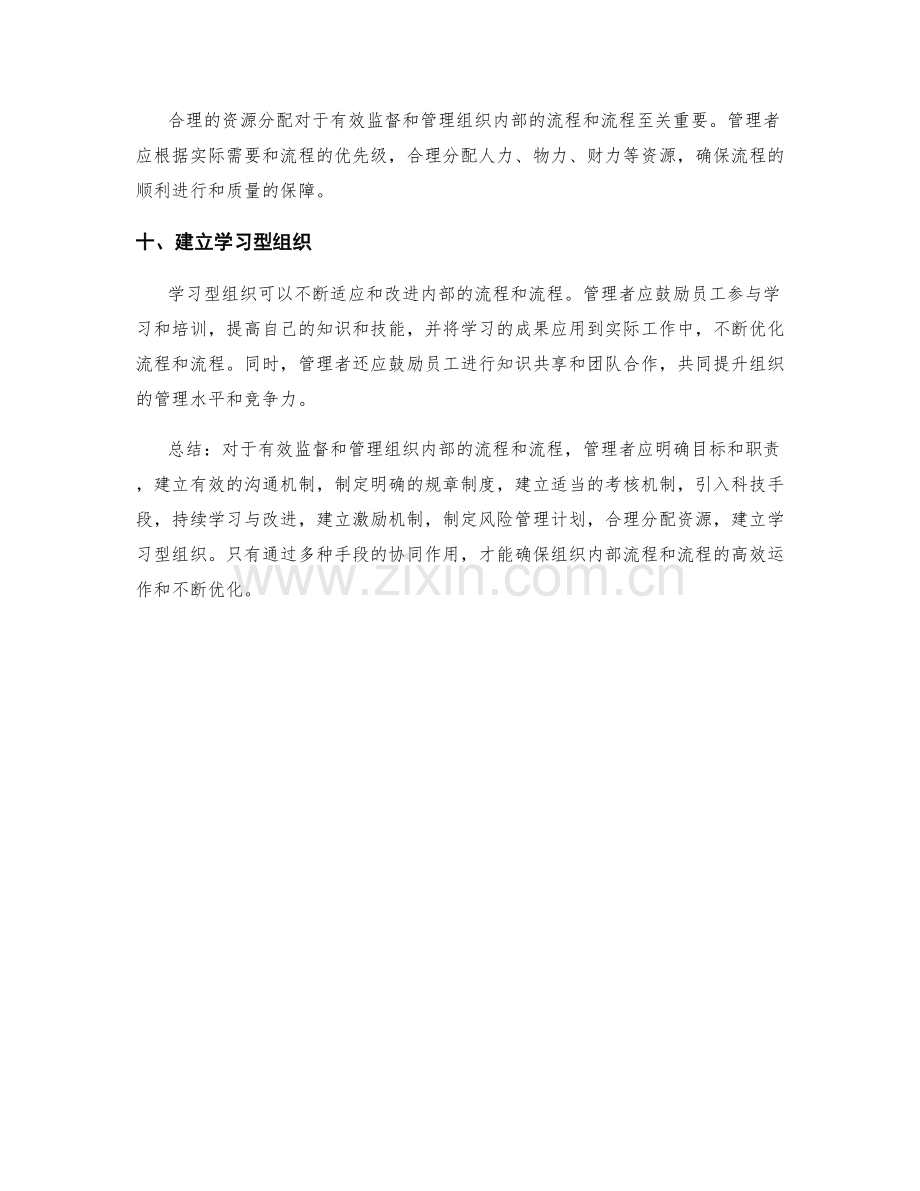 管理制度如何有效监督和管理组织内部的流程和流程.docx_第3页