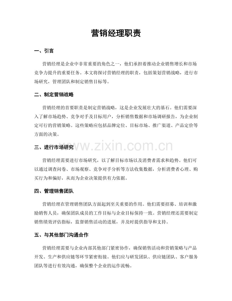 营销经理职责.docx_第1页