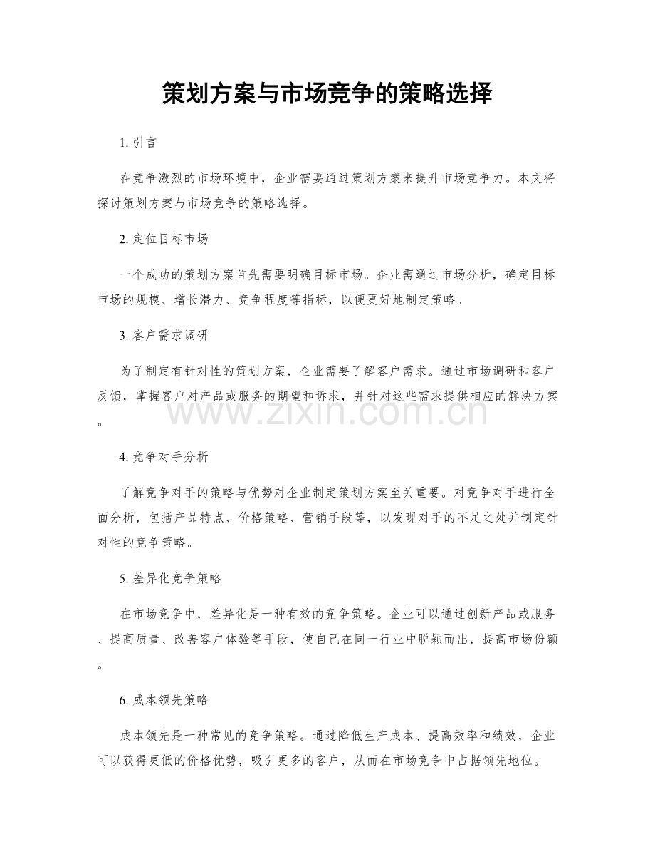 策划方案与市场竞争的策略选择.docx_第1页