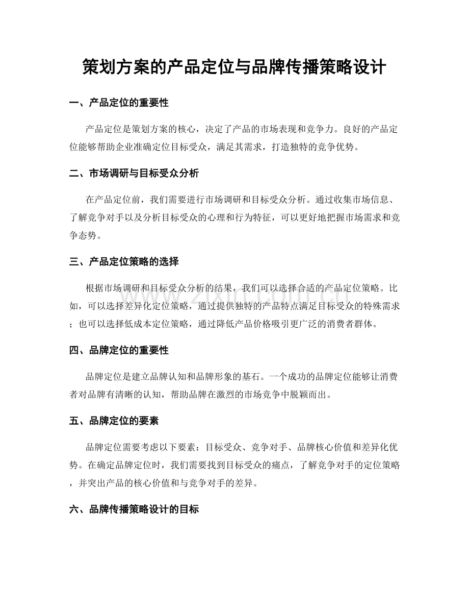 策划方案的产品定位与品牌传播策略设计.docx_第1页