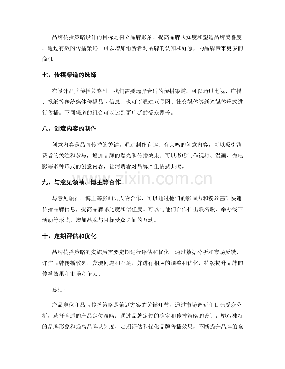 策划方案的产品定位与品牌传播策略设计.docx_第2页