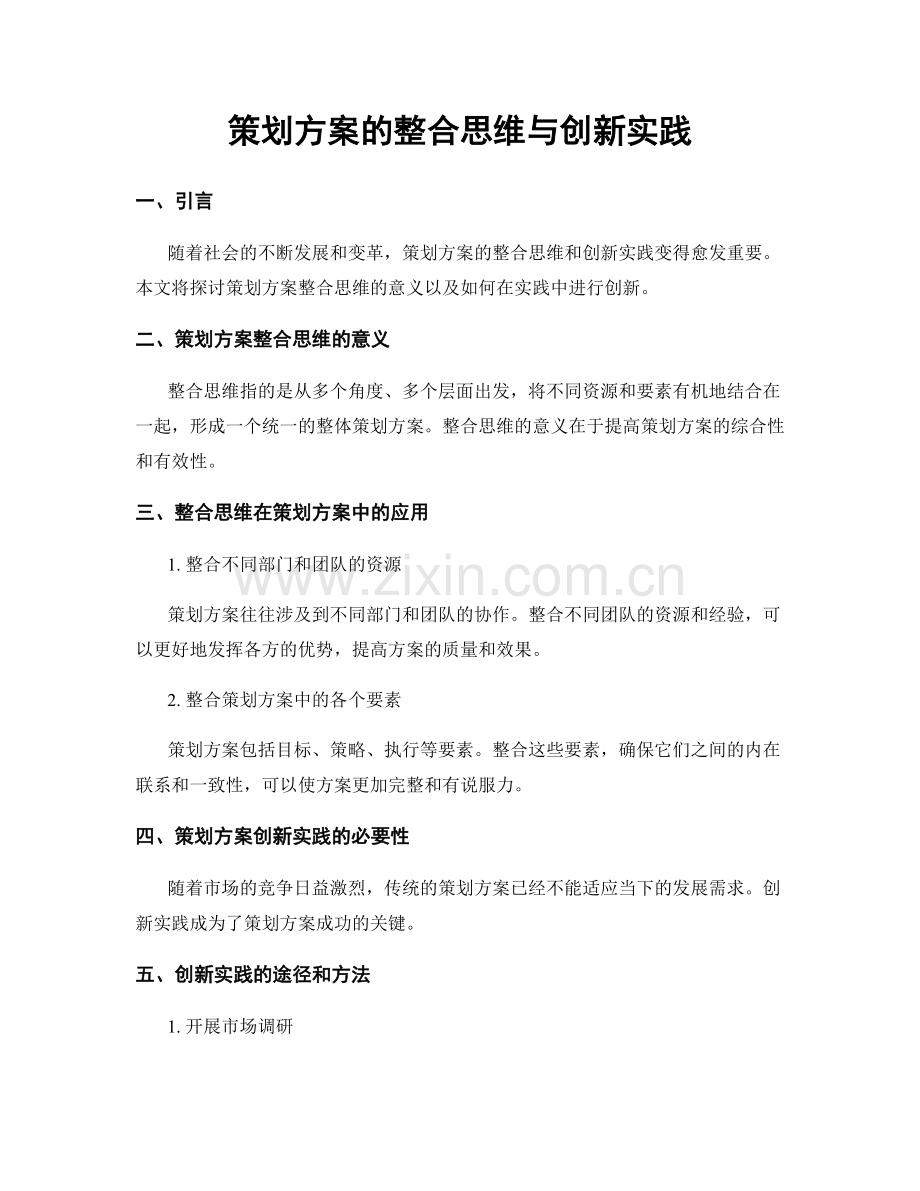 策划方案的整合思维与创新实践.docx_第1页