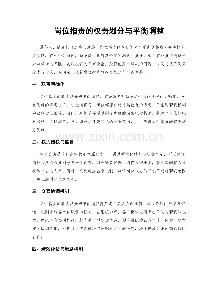 岗位指责的权责划分与平衡调整.docx_第1页